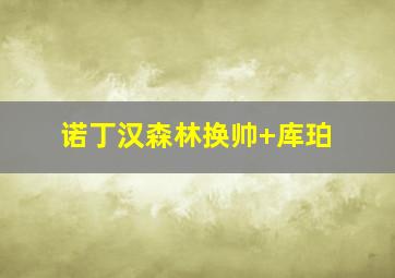 诺丁汉森林换帅 库珀